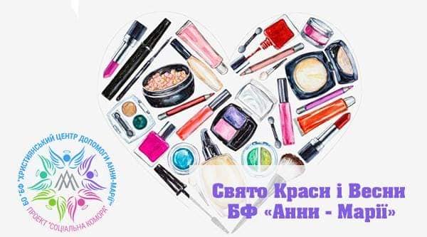 БФ Анни-Марії свято краси