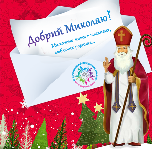 Лист до Миколая