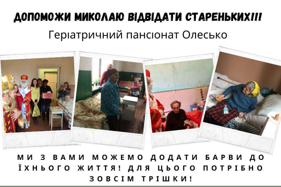 Миколай геріатричний пансіонат в Олесько